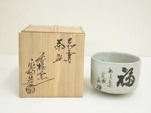 赤膚焼　尾西楽斎造　福茶碗（共箱）